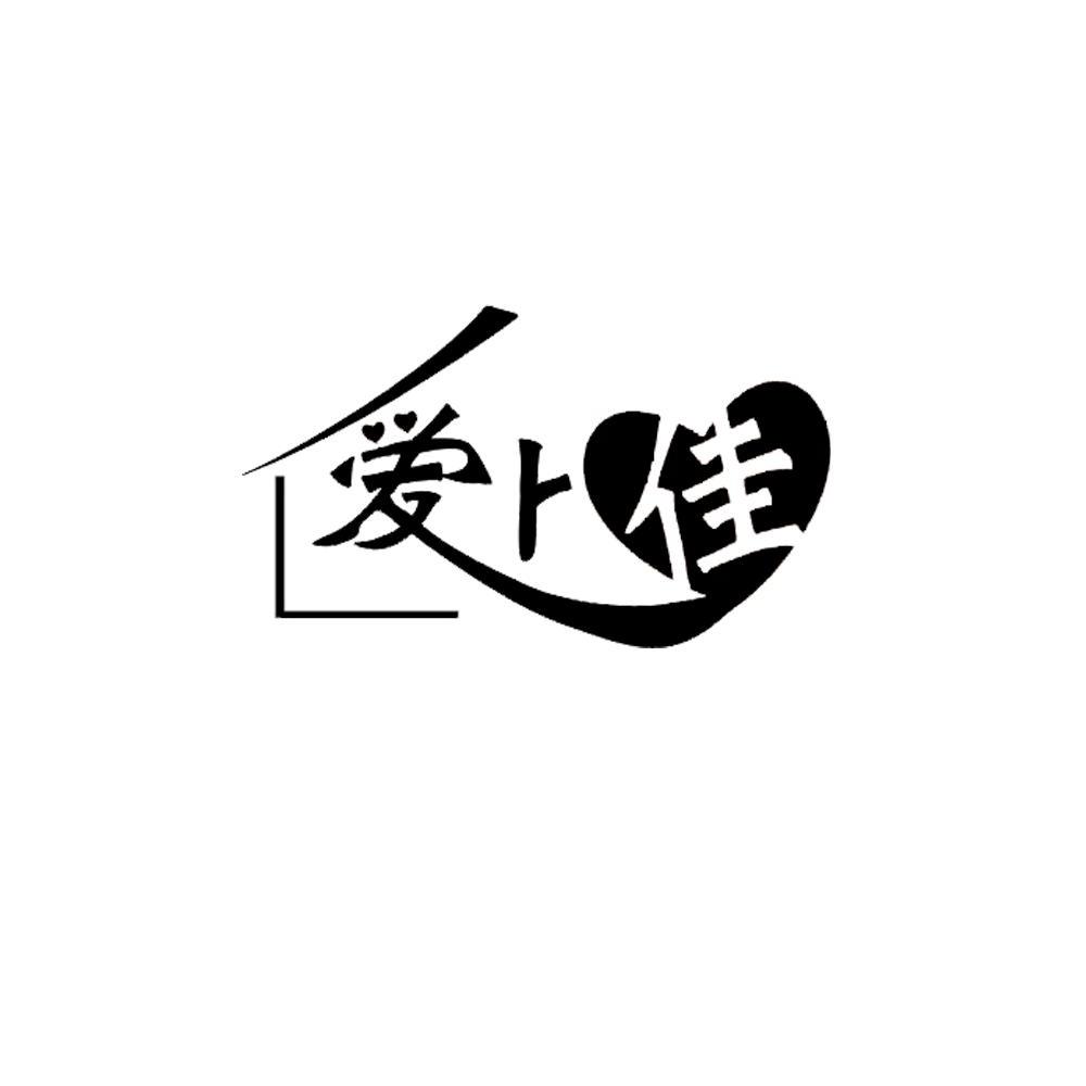 爱上佳