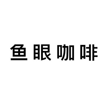 鱼眼儿咖啡(北京)有限公司