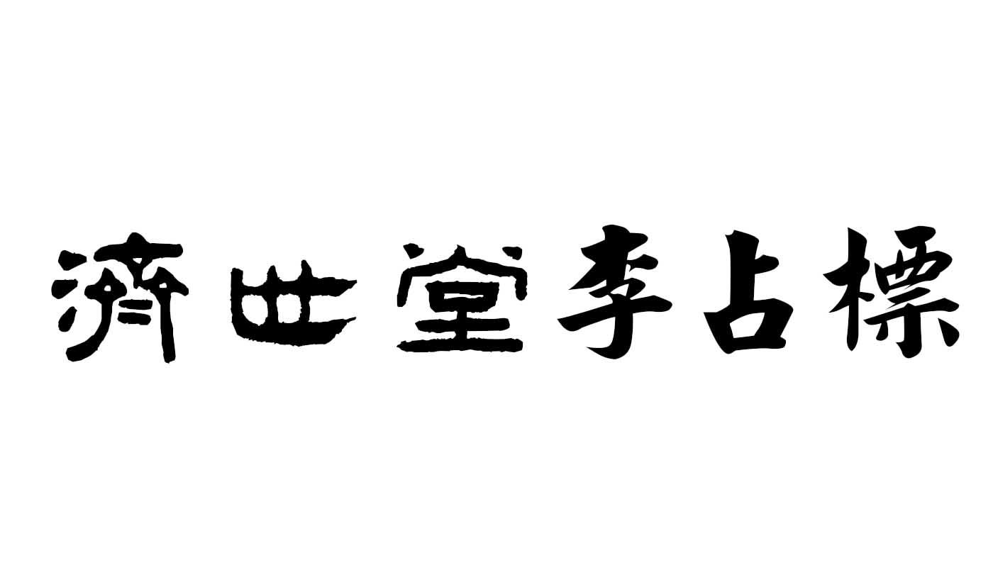 济世堂李占标