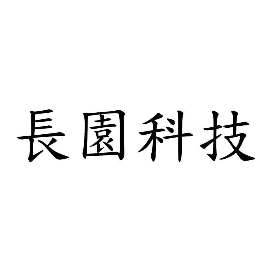 长园科技