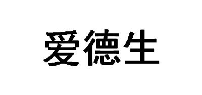 艾德生_注册号11835668_商标注册查询 天眼查