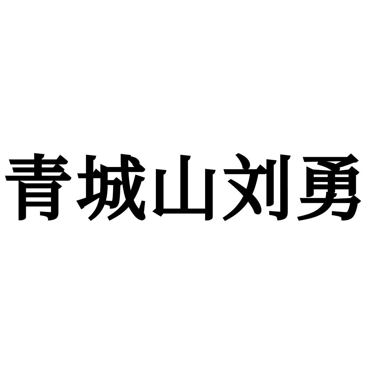 青城山刘勇