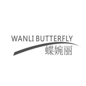 蝶婉丽 wanli butterfly