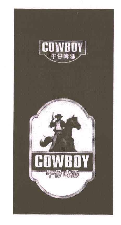 商标名称:牛仔啤酒;cowboy 注册号:6068295 类别:32-饮料啤酒 状态