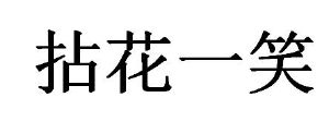 拈花一笑