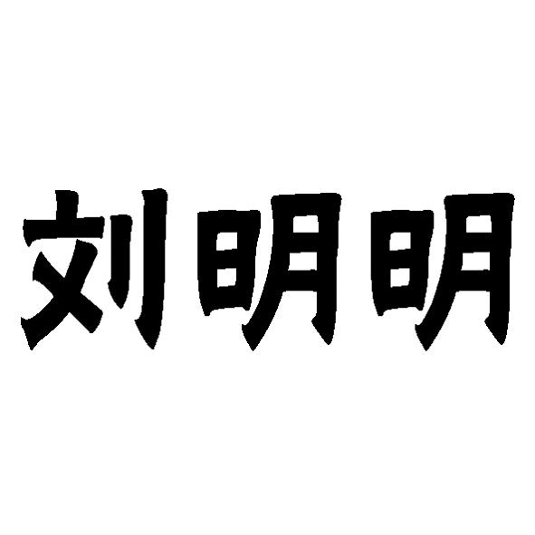 刘明明