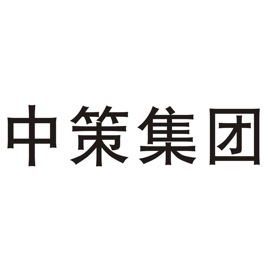 中策橡胶集团有限公司