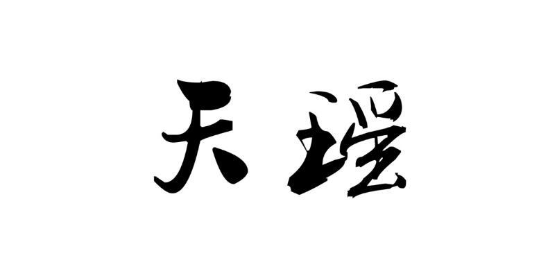 巴马天瑶饮用水有限公司