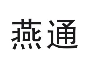 燕通