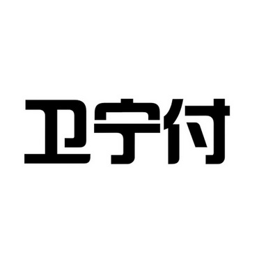 卫宁健康科技集团股份有限公司_【电话地址_招聘信息_注册信息_信用信