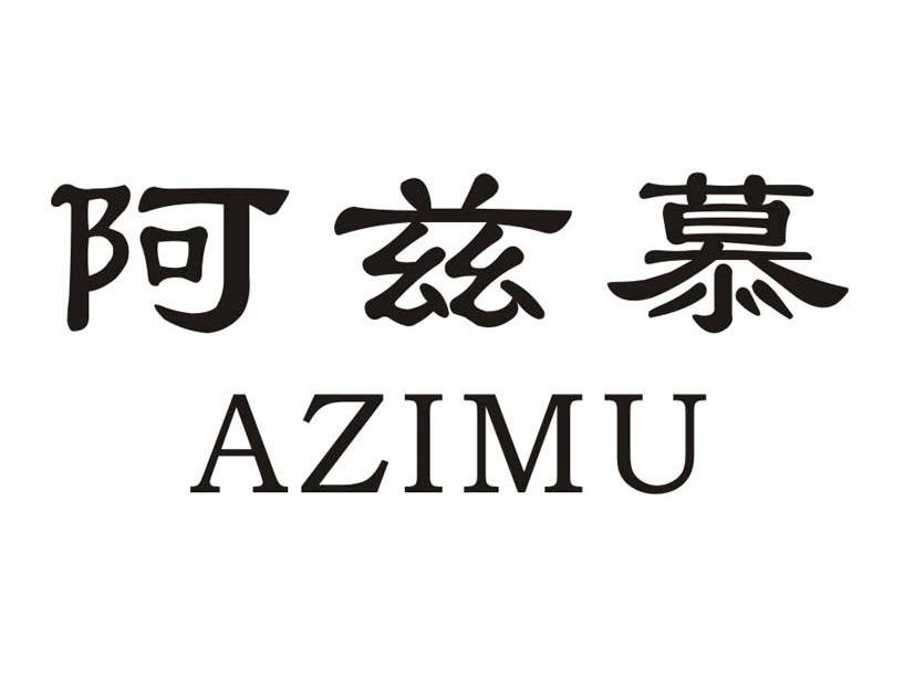 阿兹慕