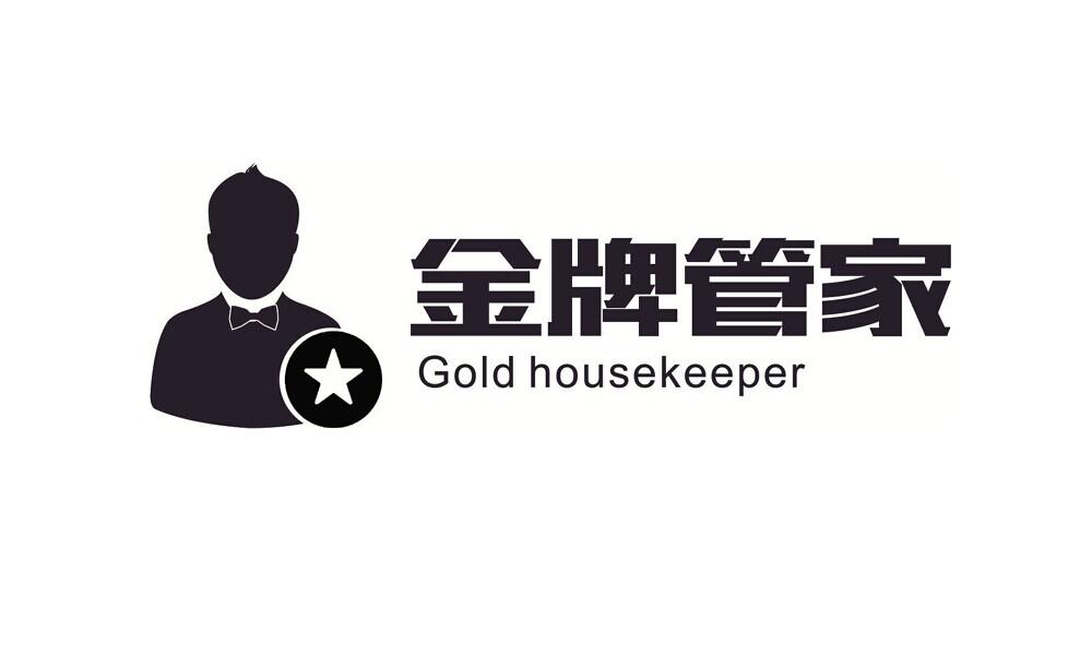 金牌管家
