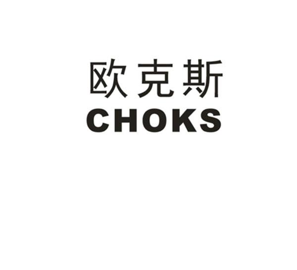 欧克斯 choks