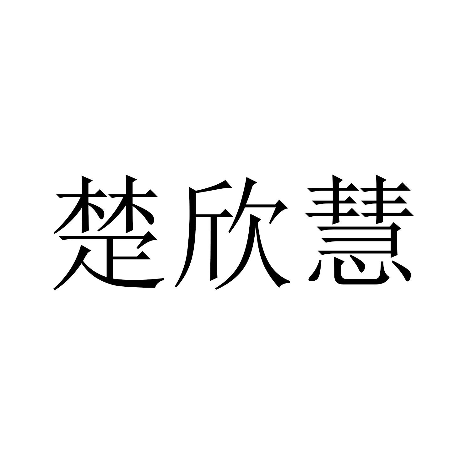 楚欣慧