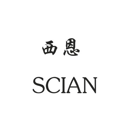 西恩scian