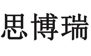 商标详情思博瑞 其他 02-颜料油漆 东莞市思博瑞电子有限公司