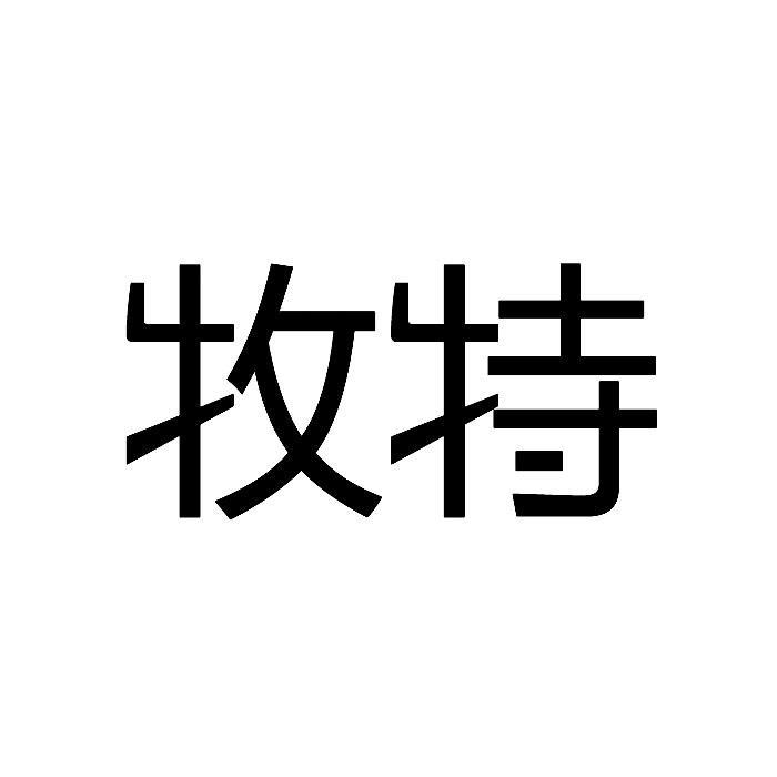 牧特