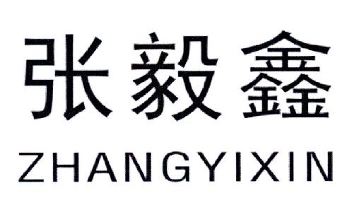 张毅鑫