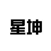 星坤