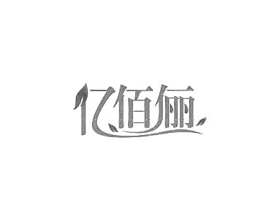 怡佰丽