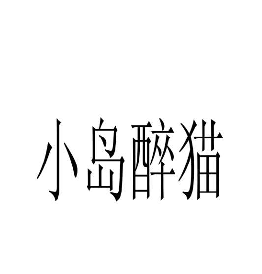 小岛醉猫