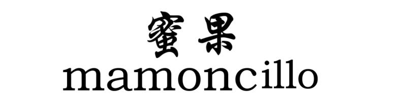 蜜果mamoncillo