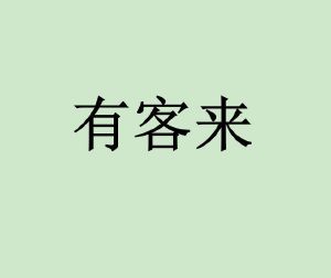 悠客来