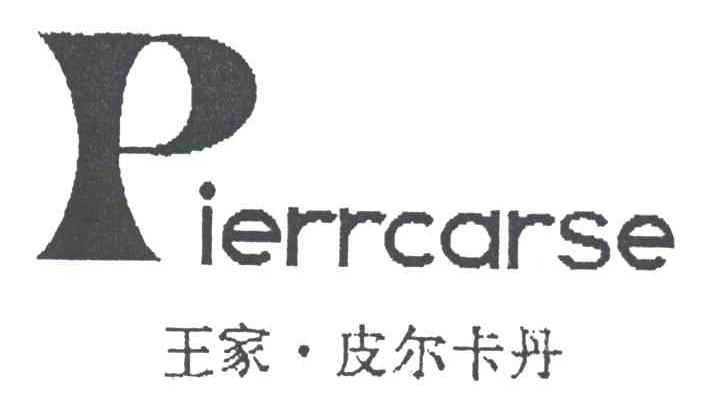 皮尔卡丹;pierrcarse;p_注册号3134403_商标注册