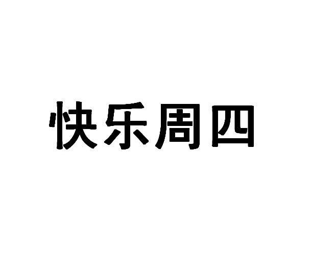 快乐周四