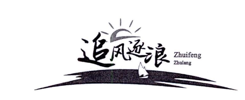 追风逐浪