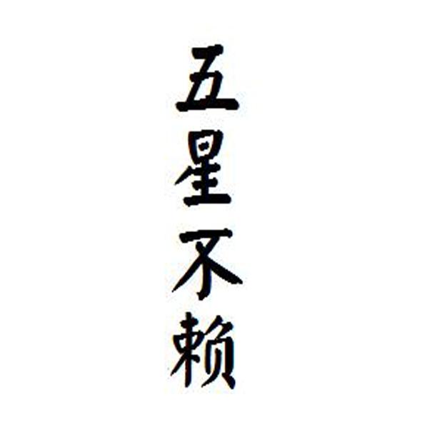 五星不赖