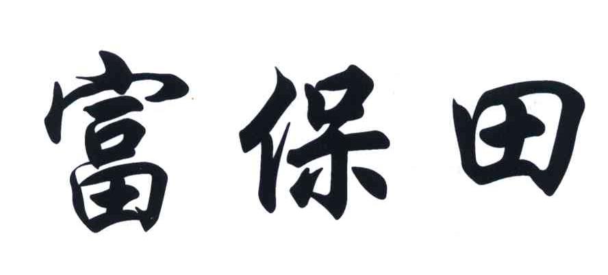 富保田
