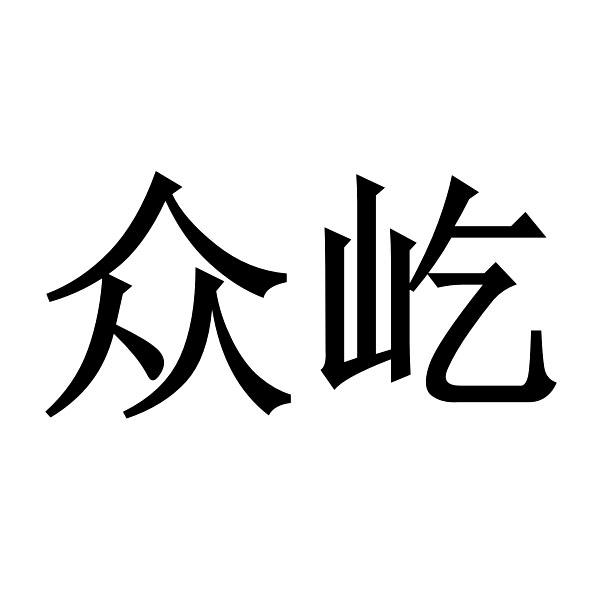 成都市众屹实业有限公司