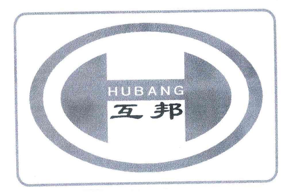 重庆互邦实业(集团)有限公司