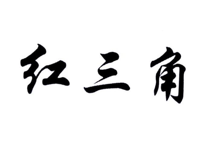 红三角