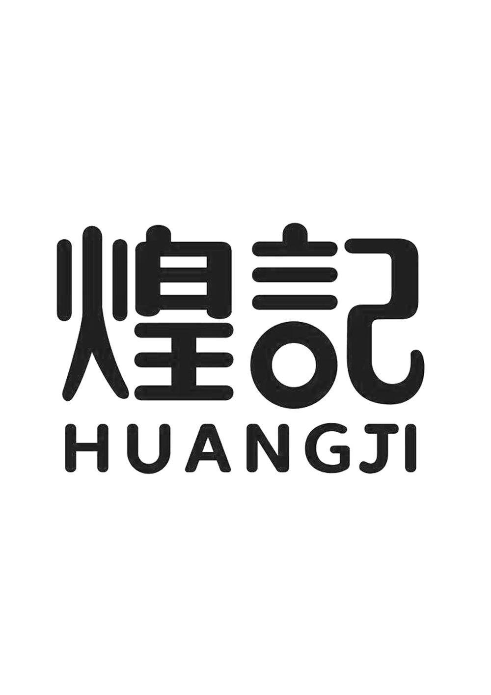 煌记