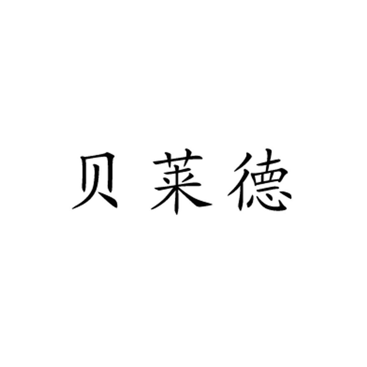 贝莱德