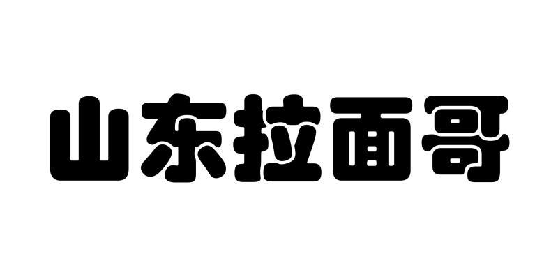 山东拉面哥_注册号53921640_商标注册查询 - 天眼查