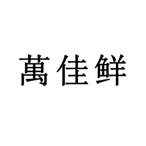 万家鲜