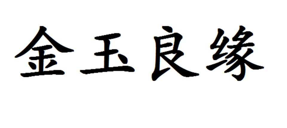 武汉金玉良缘珠宝电子商务有限公司