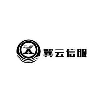 河北云信软件开发有限公司_工商信息_信用报告_财务报