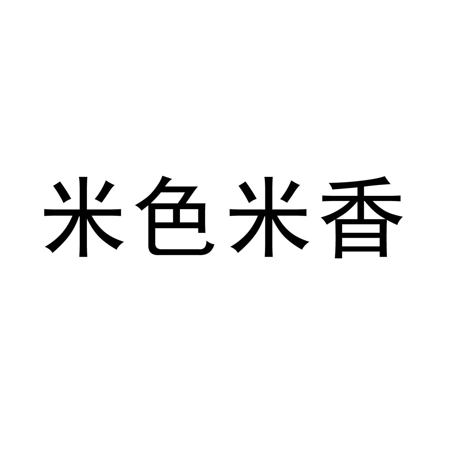 米色米香