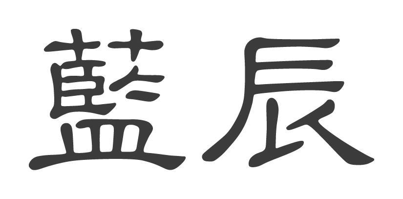 上海蓝辰文化传播有限公司