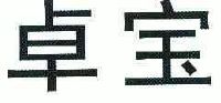 深圳市卓宝科技股份有限公司