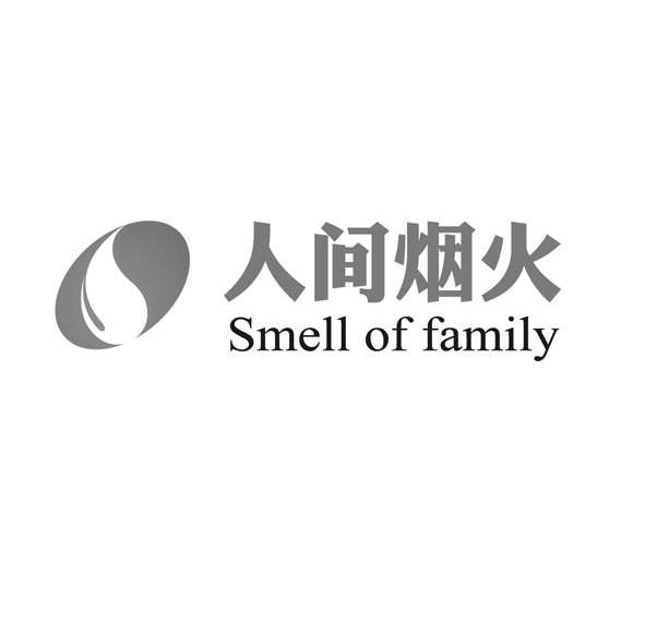 人间烟火 smell of family