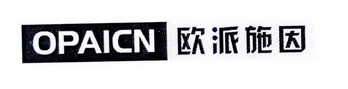 opaicn 欧派施因