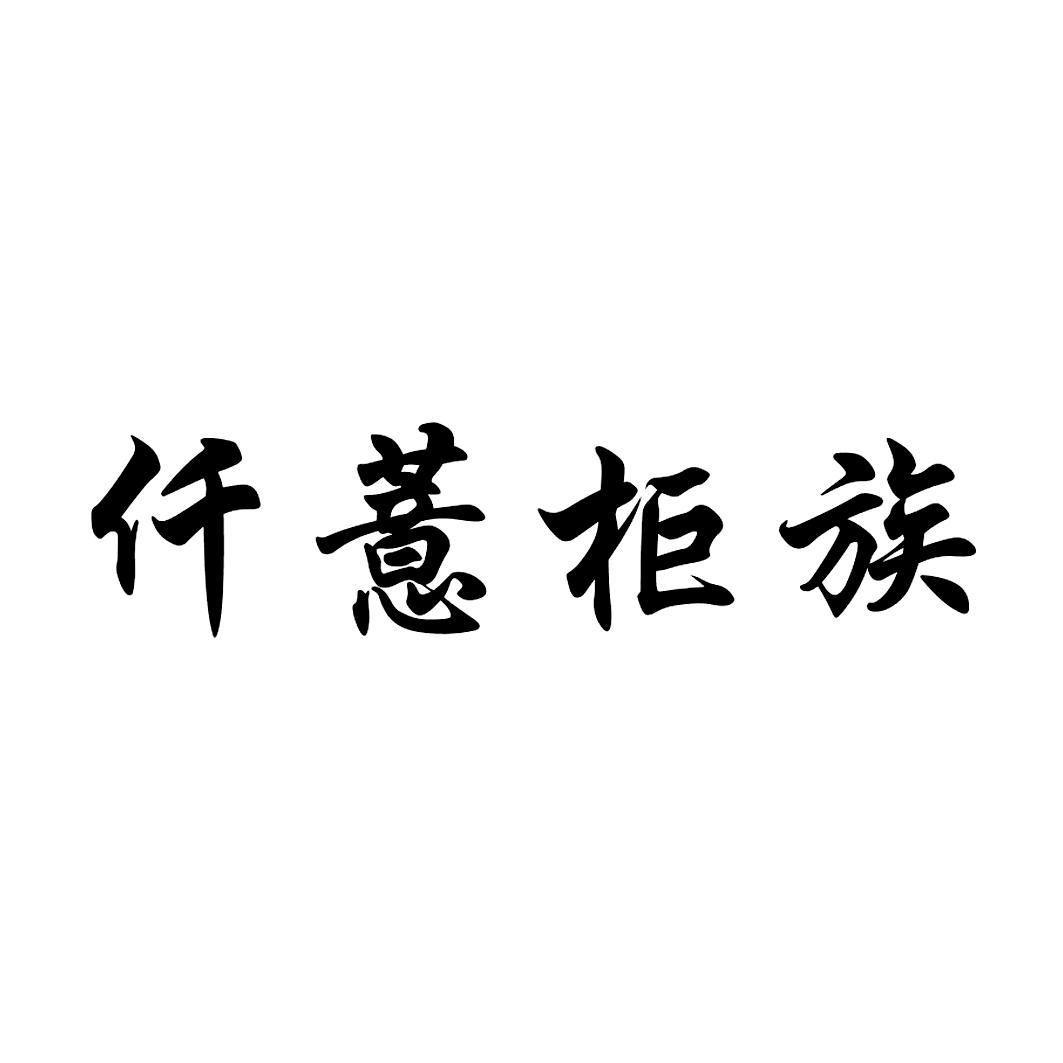 仟薏柜族