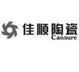 佳顺陶瓷 cansure