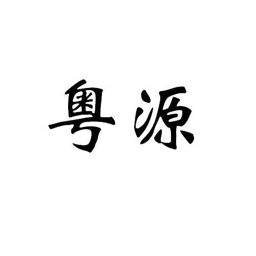 原料其他详情2021-05-07东莞市广源固立胶业有限公司东莞市广1序号