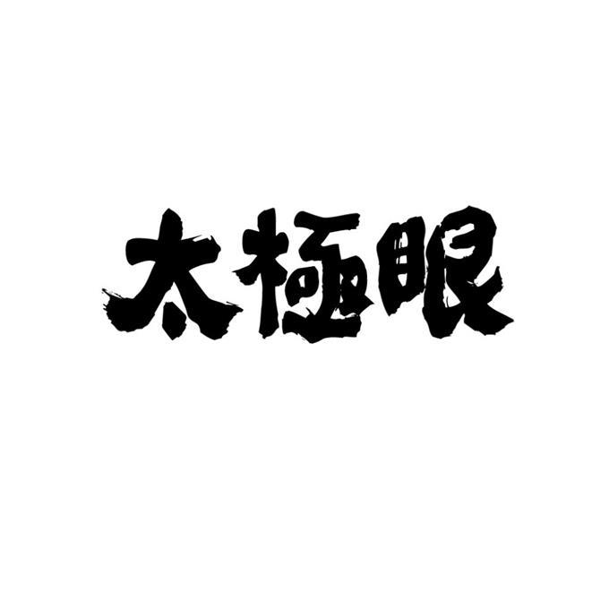太极眼